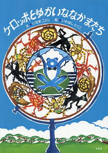 ケロッポとゆかいななかまたち/いせきことじ/いわはしとくこ【3000円以上送料無料】