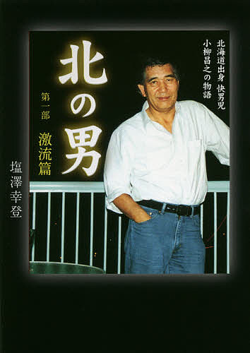 Author Name: Ma Line - 【3千円以上送料無料】北の男 第1部激流篇／塩澤幸登