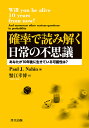 確率で読み解く日常の不思議 あなたが10年後に生きている可能性は?/PaulJ.Nahin/蟹江幸博【3000円以上送料無料】