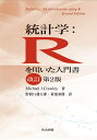統計学:Rを用いた入門書/MichaelJ.Crawley/野間口謙太郎/菊池泰樹【3000円以上送料無料】