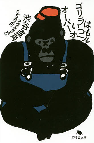 ゴリラはいつもオーバーオール／渋谷直角【3000円以上送料無料】