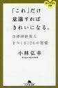 「これ」だけ意識すればきれいになる。 自律神経美人をつくる126の習慣/小林弘幸【3000円以上送料無料】(3)