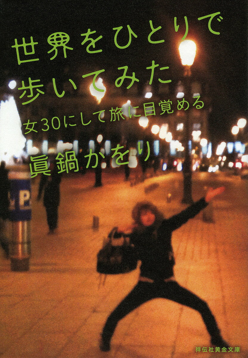 世界をひとりで歩いてみた 女30にして旅に目覚める／眞鍋かをり【3000円以上送料無料】