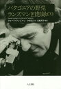 パタゴニアの野兎 ランズマン回想録 下/クロード・ランズマン/中原毅志【3000円以上送料無料】