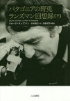 パタゴニアの野兎 ランズマン回想録 下／クロード・ランズマン／中原毅志【3000円以上送料無料】