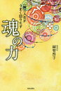 一瞬で人生がうまく回りだす魂の力/越智啓子【3000円以上送料無料】