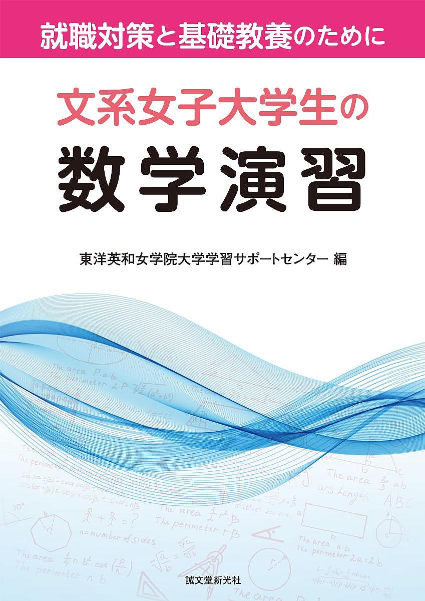 文系女子大学生の数学演習 就職対策と基礎教養のために／東洋英和女学院大学学習サポートセンター【300..