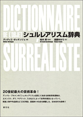 シュルレアリスム辞典／ディディエ・オッタンジェ／柏木博／遠藤ゆかり【2500円以上送料無料】