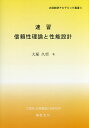 速習信頼性理論と性能設計/大塚久哲【3000円以上送料無料】