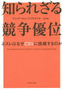 知られざる競争優位 ネスレはなぜCSVに挑戦するのか/フリードヘルム・シュヴァルツ/石原薫【3000円以上送料無料】