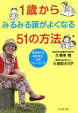 1歳からみるみる頭がよくなる51の方法 感性豊かな脳を育む五感トレーニング/久保田競/久保田カヨ子【3000円以上送料無料】