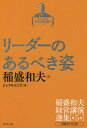 稲盛和夫経営講演選集 第5巻/稲盛和夫/京セラ株式会社【3000円以上送料無料】