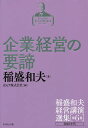 稲盛和夫経営講演選集 第6巻／稲盛和夫／京セラ株式会社【3000円以上送料無料】