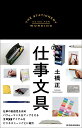 仕事文具/土橋正【3000円以上送料無料】
