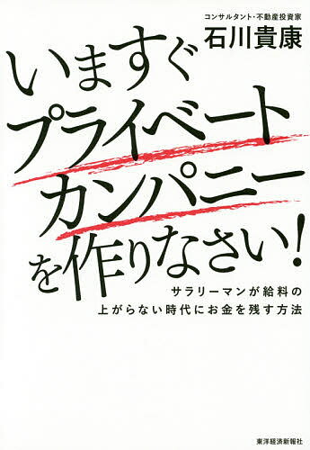 ※商品画像はイメージや仮デザインが含まれている場合があります。帯の有無など実際と異なる場合があります。著者石川貴康(著)出版社東洋経済新報社発売日2016年04月ISBN9784492733332ページ数238Pキーワードビジネス書 いますぐぷらいべーとかんぱにーおつくりなさいさらり イマスグプライベートカンパニーオツクリナサイサラリ いしかわ たかやす イシカワ タカヤス9784492733332内容紹介プライベートカンパニーを武器に、自分の会社と不動産投資で資産を築け！10年で300万円以上の差がつくノウハウを大公開。※本データはこの商品が発売された時点の情報です。目次第1章 これからのサラリーマンはお金を残せるのか？/第2章 サラリーマンはプライベートカンパニーという“お金の貯水池”を作れ/第3章 サラリーマンは控除を使い切るべし/第4章 サラリーマンよ、プライベートカンパニーを立ち上げろ/第5章 妻をプライベートカンパニーの従業員にしてお金を残せ—お金を残す実践編1/第6章 妻をプライベートカンパニーの経営者にしてお金を残せ—お金を残す実践編2/第7章 田舎の親をプライベートカンパニーの経営者にしてお金を残せ—お金を残す実践編3/第8章 お一人様にも効果絶大、不動産によるセーフティネットの作り方—お金を残す実践編4/第9章 サラリーマンよ、自分の“会社”＝“法人”を設立してお金を残せ/第10章 その“会社”は誰のもの？