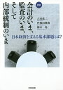 会計のいま、監査のいま、そして内部統制のいま 日本経済を支える基本課題とは? 鼎談／八田進二／伊豫田隆俊／橋本尚