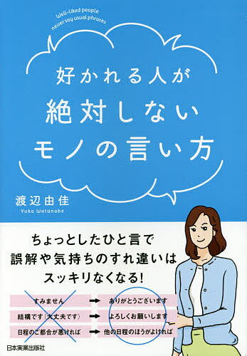 著者渡辺由佳(著)出版社日本実業出版社発売日2016年04月ISBN9784534053794ページ数202Pキーワードビジネス書 すかれるひとがぜつたいしないものの スカレルヒトガゼツタイシナイモノノ わたなべ ゆか ワタナベ ユカ9784534053794内容紹介あの言い方、よくなかったかな？なぜムッとされてしまったのだろう？どうして誤解されたのだろう？仕事でもプライベートでも「モノの言い方」を変えるだけで「好かれる人」になれます。※本データはこの商品が発売された時点の情報です。目次第1章 言葉で相手をないがしろにしない/第2章 気持ちのすれ違いを生む言い方/第3章 角の立たない言い方で上手に伝える/第4章 つたない言葉づかいをしない/第5章 相手を不快にさせる言い方を避ける/第6章 気持ちよく会話をはずませる