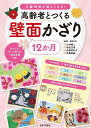 高齢者とつくる12か月壁面かざり 介護現場が楽しくなる!/小林修二/會田玉美/佐藤佐和子【3000円以上送料無料】