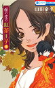 桜の花の紅茶王子 6/山田南平【3000円以上送料無料】