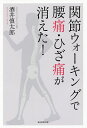 関節ウォーキングで腰痛・ひざ痛が消えた!/酒井慎太郎【3000円以上送料無料】