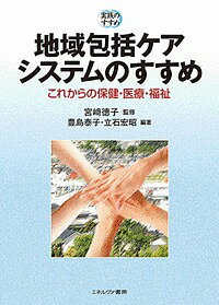地域包括ケアシステムのすすめ これからの保健・医療・福祉／宮崎徳子／豊島泰子／立石宏昭【3000円以上送料無料】