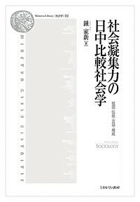 社会凝集力の日中比較社会学 祖国・伝統・言語・権威／鍾家新【3000円以上送料無料】