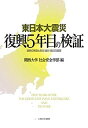 東日本大震災復興5年目の検証 復興の実態と防災・減災・縮災の展望/関西大学社会安全学部【3000円以上送料無料】