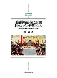 日清開戦前夜における日本のインテリジェンス 明治前期の軍事情報活動と外交政策／関誠【3000円以上送料無料】