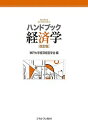 ハンドブック経済学/神戸大学経済経営学会【3000円以上送料無料】