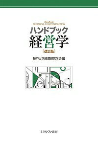 ハンドブック経営学／神戸大学経済経営学会