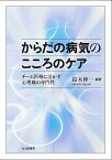 からだの病気のこころのケア チーム医療に活かす心理職の専門性／鈴木伸一【3000円以上送料無料】