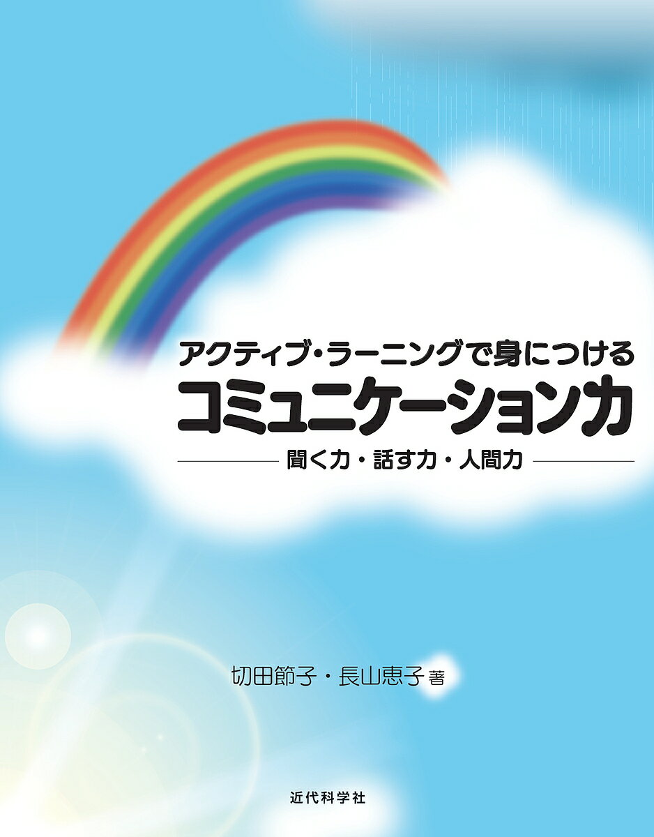 聞く力 アクティブ・ラーニングで身につけるコミュニケーション力 聞く力・話す力・人間力／切田節子／長山恵子【3000円以上送料無料】