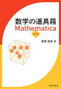 数学の道具箱Mathematica 基本編／宮岡悦良【3000円以上送料無料】