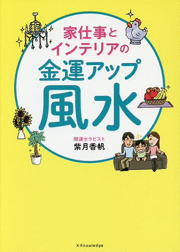 家仕事とインテリアの金運アップ風水／紫月香帆【3000円以上送料無料】