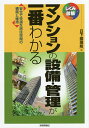 マンションの設備・管理が一番わかる 安全で快適な居住空間の構築と維持/日下部理絵【3000円以上送料無料】