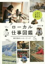 ローカル仕事図鑑 新天地のハローワーク/DECO【3000円以上送料無料】
