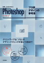 世界一わかりやすいPhotoshopプロ技デザインの参考書/ピクセルハウス【3000円以上送料無料】