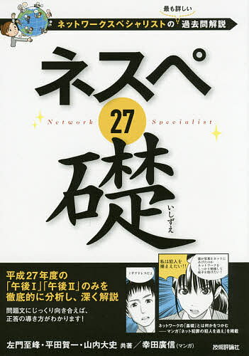 ネスペ27礎 ネットワークスペシャリストの最も詳しい過去問解説/左門至峰/平田賀一/山内大史【3000円以上送料無料】