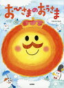 おひさまのおうさま/たはらともみ【3000円以上送料無料】