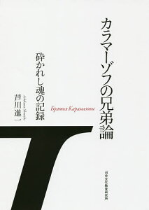 カラマーゾフの兄弟論 砕かれし魂の記録/芦川進一【3000円以上送料無料】