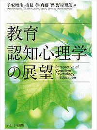教育認知心理学の展望/子安増生/楠見孝/齊藤智【3000円以上送料無料】