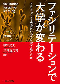 ＜7/19 ~26限定 全品15倍 要エントリー＞ファシリテーションで大学が変わる アクティブ・ラーニングにいのちを吹き込むには 大学編／中野民夫／三田地真実
