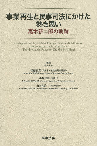 事業再生と民事司法にかけた熱き思い 高木新二郎の軌跡／須藤正彦／小林信明／山本和彦【3000円以上送料無料】