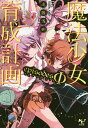 魔法少女育成計画episodesΦ/遠藤浅蜊【合計3000円...