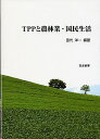 TPPと農林業・国民生活/田代洋一【3000円以上送料無料】