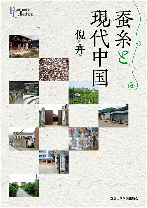 蚕糸と現代中国/倪卉【3000円以上送料無料】