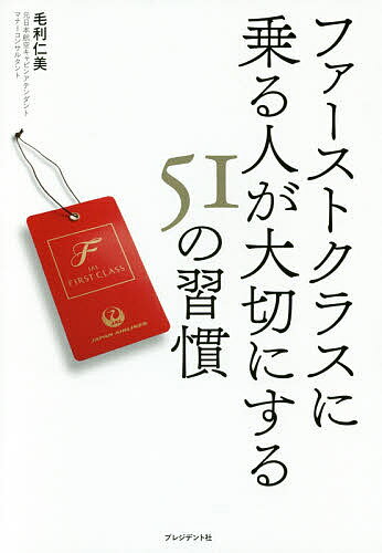 ファーストクラスに乗る人が大切にする51の習慣／毛利仁美【3000円以上送料無料】