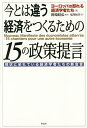今とは違う経済をつくるための15の政策提言 現状に呆れている経済学者たちの新宣言/ヨーロッパの怒れる経済学者たち/的場昭弘/尾澤和幸【3000円以上送料無料】
