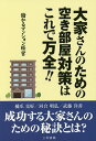 大家さんのための空き部屋対策はこれで万全!! 儲かるマンション経営/樋爪克好/河合明弘/武藤洋善【3000円以上送料無料】