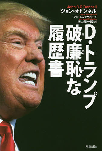 Pocketbooks （Economy , Society） - D・トランプ破廉恥な履歴書／ジョン・オドンネル／ジェームズ・ラザフォード／植山周一郎【3000円以上送料無料】